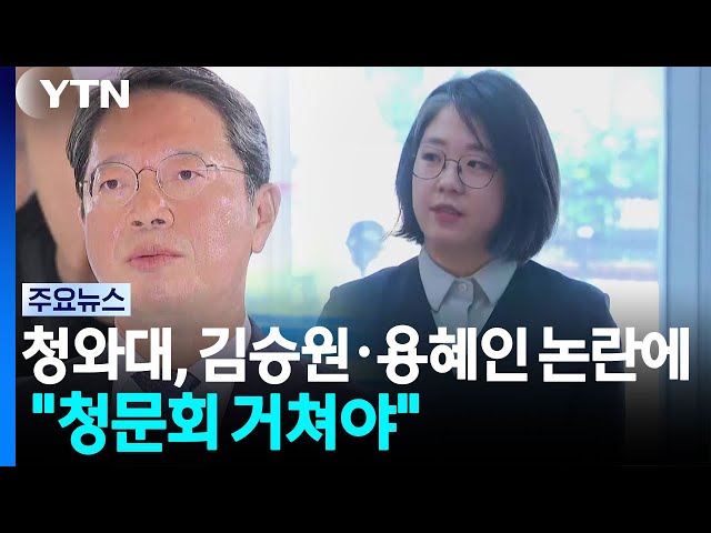 청와대, 김승원·용혜인 논란에 "청문회 거쳐야" / YTN
