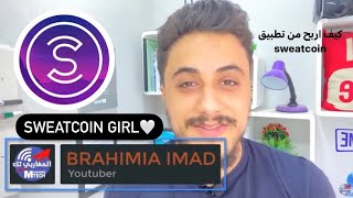 ما هو تطبيق sweatcoin للربح من المشي؟ و هل حقا توجد ارباح حقيقية من هذا التطبيق ؟