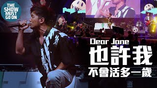 UN1TED FEST 2022 潮流集結音樂祭｜4K｜Dear Jane 《也許我不會活多一歲》