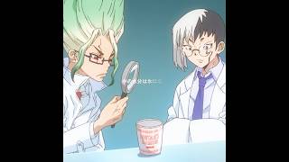 フリーズドライの研究学者 #tvshow #anime #animeedit #drstone