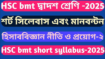 HSC bmt,শর্ট সিলেবাস ও মানবন্টন || হিসাববিজ্ঞান নীতি ও প্রয়োগ-২ || hsc bm final short syllabus 2025