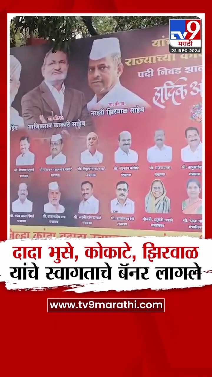 Nashik | Dada Bhuse,  माणिकराव कोकाटे आणि झिरवाळ यांचे स्वागताचे बॅनर लागले
