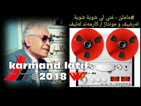 ماملێ غني لي شوية شوية Mamilê ẍnî Lî şuye şuye 