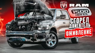 ОЖИВЛЕНИЕ Dodge ram 1500 hemi 5.7L Сгорел двигатель из-за китайских диодов!