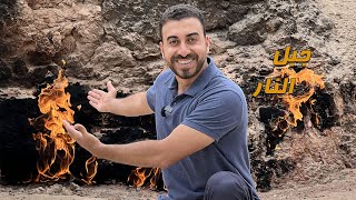 جبل النار في أذربيجان  وتجربة إطفاء النار