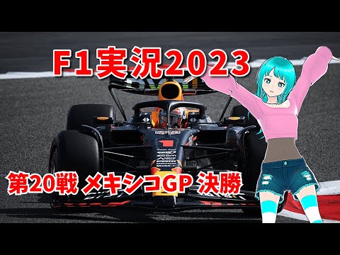 【F1実況2023】第20戦 メキシコGP 決勝【同時視聴】