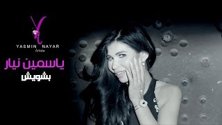 Yasmine Nayar - Bechwech ( Official Clip ) ياسمين نيار - بشويش