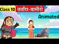 Class 10 hindi chapter 12  tatara vamiro katha  class 10   class 10   