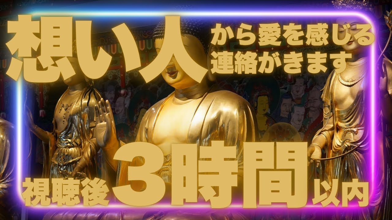 【視聴後３時間あれば十分です】想い人から愛を感じる連絡がきます