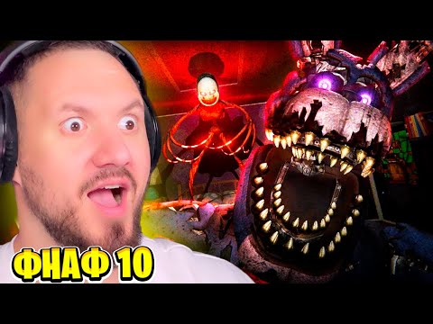 Видео: НОВЫЙ ФНАФ 10 ГЛИТЧ САМАЯ СТРАШНАЯ ИГРА | FNAF: The Glitched Attraction