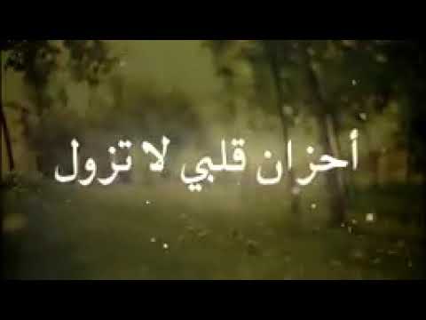 احزان قلبي الاتزوال