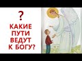 Какие ПУТИ ведут К БОГУ, а какие к Дьяволу? путь к добру (Секлитова Л.А., Стрельникова Л.Л)