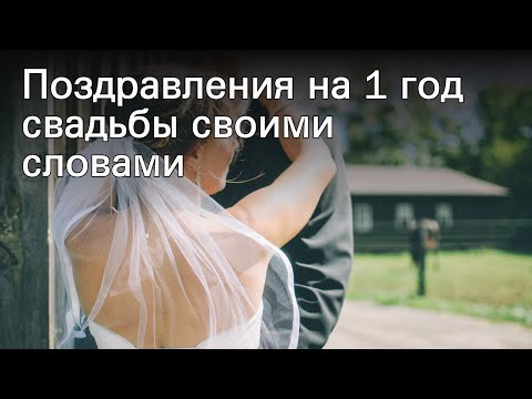 Поздравления на 1 год свадьбы своими словами