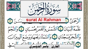 سورة الرحمن مكتوبة ياسر الدوسري Surah Al Rahman Yasser Al Dosari  برواية حفص عن عاصم
