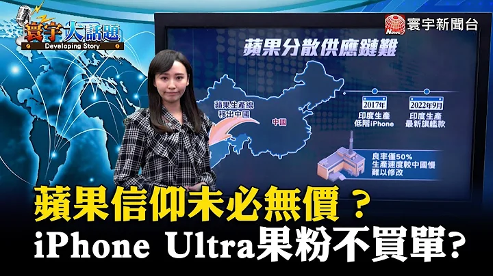 蘋果信仰未必無價？iPhone Ultra太貴.果粉不買單？#寰宇大話題 20230216｜#寰宇新聞 @globalnewstw - 天天要聞
