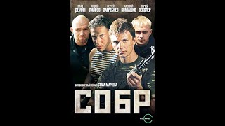 Сериал СОБР. Трейлер 2011