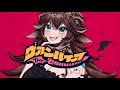 ヴァンパイア (The Vampire) ver. Sugi Aoki