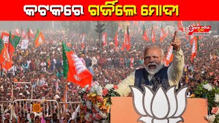 PM Modi Live | Public meeting in Cuttack | Lok Sabha Election 2024