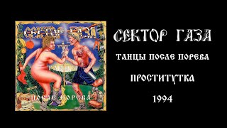 Проститутка - Танцы после порева - Сектор газа (1994)