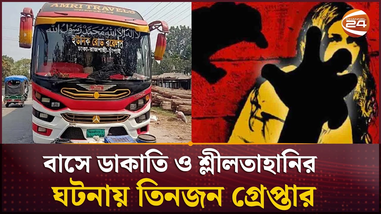 বাসে ডাকাতি ও শ্লীলতাহানির ঘটনায় তিনজন গ্রেপ্তার| Bus Robbery | Tangail | Channel 24
