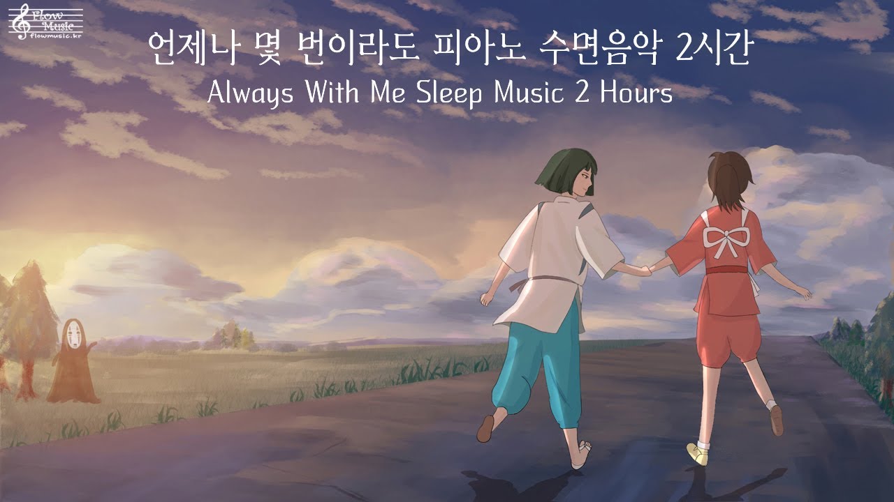 Update New 센과 치히로의 행방불명 OST - 언제나 몇 번이라도(Always With Me) 피아노 수면음악 Sleep Music
