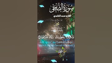 تلاوة خاشعة عطرة مباركة جميلة عذبة مميزة طيبة للشيخ سعد الغامدي سورة الضحى