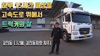 [진동극장] 2부, 전액할부로 사업을 시작한 트럭커 김진동씨