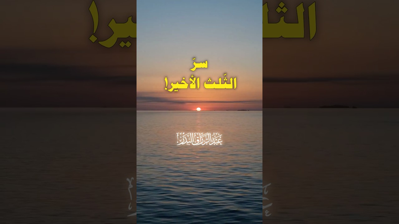 الثلث الاخير من الليل | الشيخ عبدالرزاق البدر