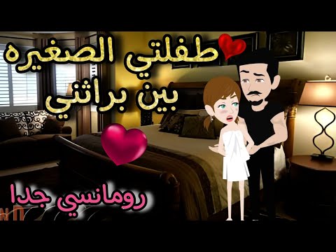 قصة كامله روعه طفلتي الصغيره بين براثني من اروع قصص الرومانسيه علي قصص منه قصه ممتعه 