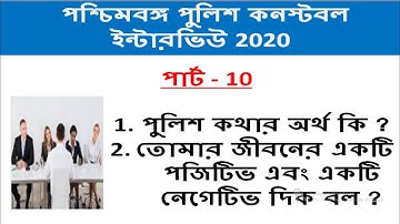 পশ্চিমবঙ্গ পুলিশ কনস্টেবল ইন্টারভিউ পার্ট - 10 । wbp constable interview 2020 | Police full form |
