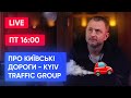 Про київські дороги - Kyiv Traffic Group