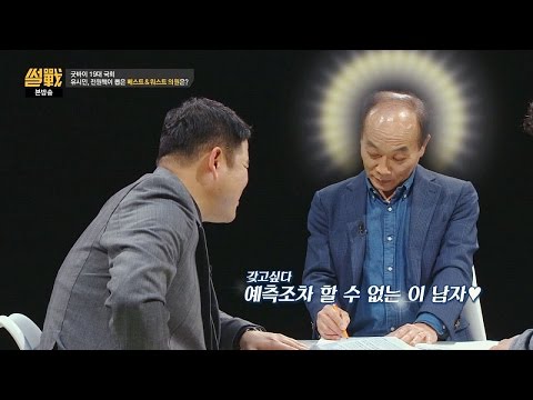 전원책, 예측조차 할 수 없는 이 남자... 갖고 싶다...♥ 썰전 164회