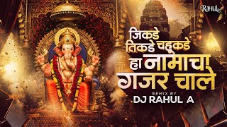 Jikde Tikde Chahukade Ha Namacha Gajar | | DJ Rahul A | जिकडे तिकडे चहूकडे | Jikde Tikde Chohikade