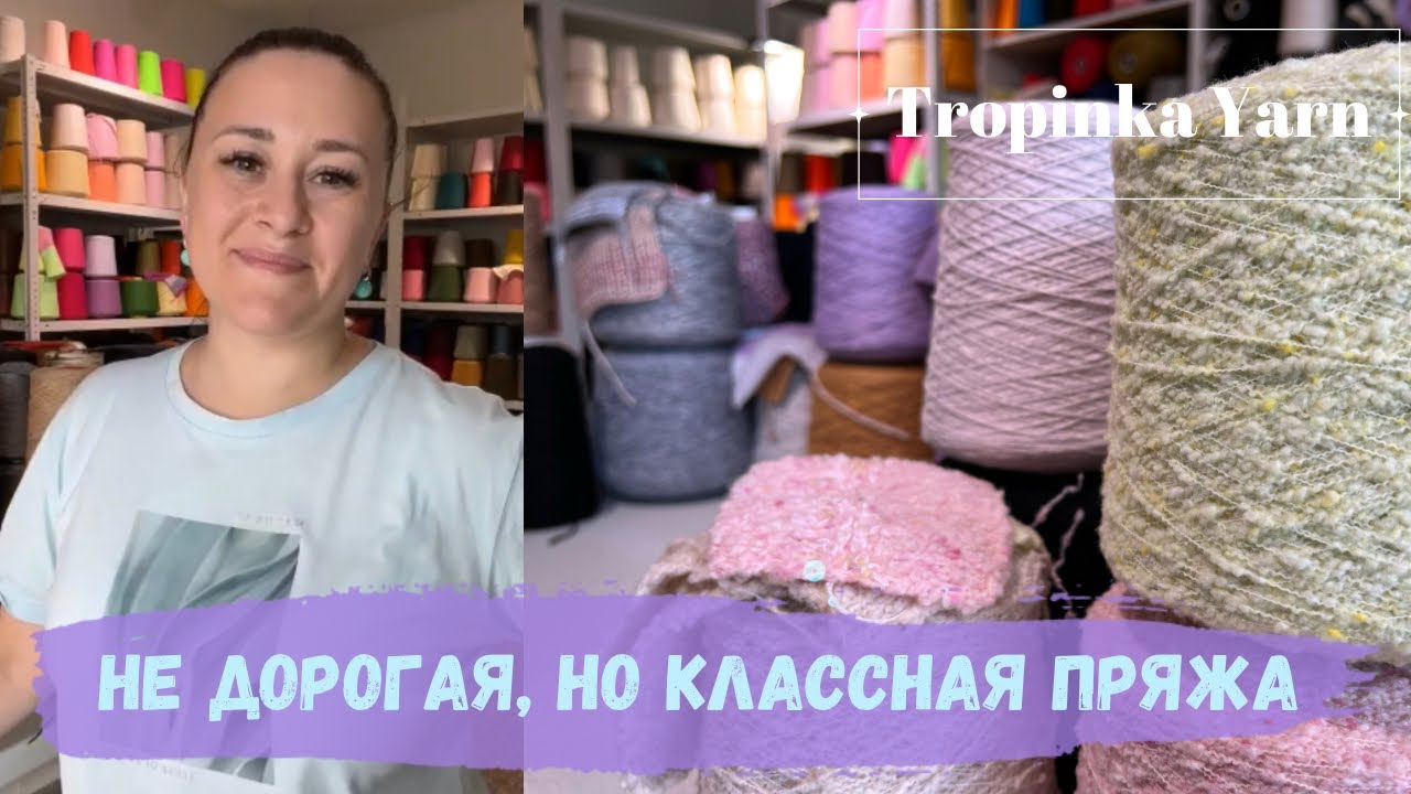 Не дорогая, но классная пряжа!