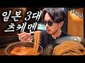 스프 3일 걸려서 만듬‼️ 일본 3대 츠케멘 가게 | 일본 츠케멘 맛집