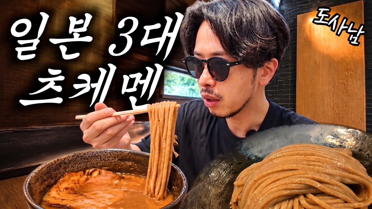 스프 3일 걸려서 만듬‼️ 일본 3대 츠케멘 가게 | 일본 츠케멘 맛집