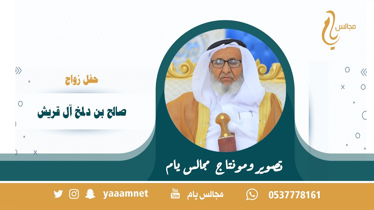حفل زواج / صالح بن دلمخ آل قريش حصرياً على قناة #مجالس_يام