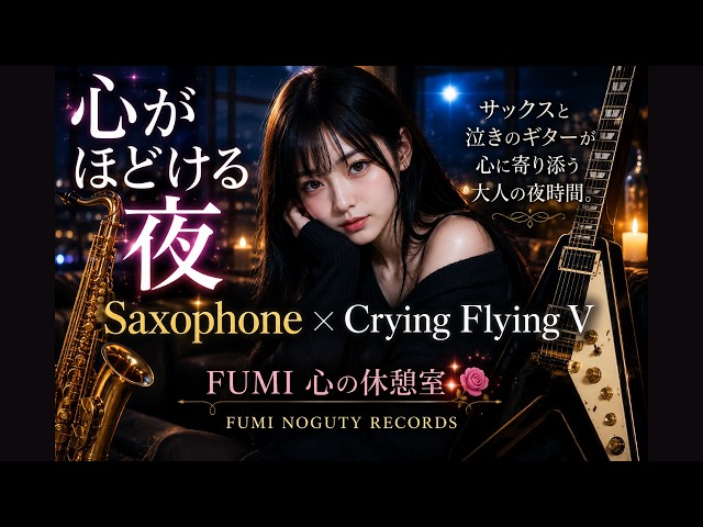 心がほどける夜｜Saxophone × Crying Flying V｜Michael Schenker