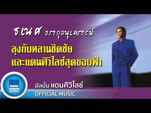 ธเนศ วรากุลนุเคราะห์ - ลุงคิดกับหลานชิดชัยและแดนศิวิไลซ์สุดขอบฟ้า (OFFICIAL MUSIC)