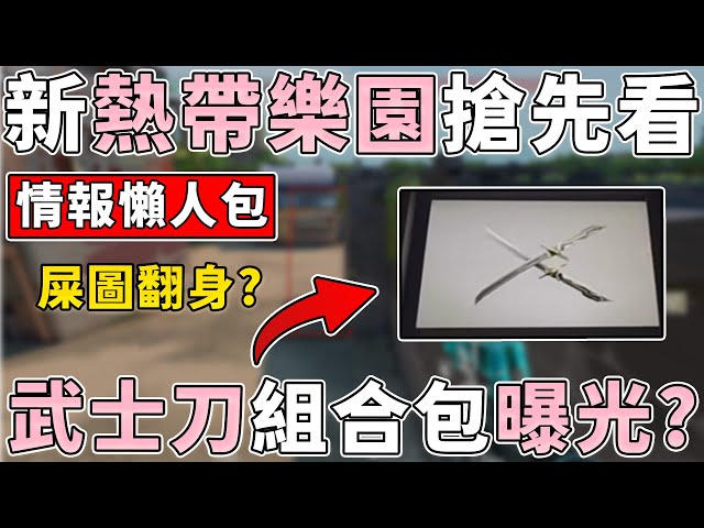 新 "熱帶樂園" 改動搶先看？全新 "武士雙刀" 組合包曝光？| 小三登 | 特戰英豪 | VALORANT