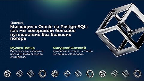 Миграция с Oracle на PostgreSQL с помощью Конвертума: проект RUDATA группы «Интерфакс»