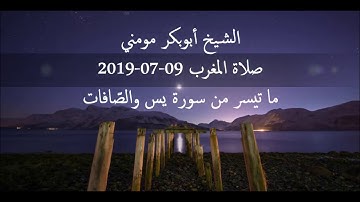 سورة يس والصافات II الشيخ أبوبكر مومني صلاة المغرب 09-07-2019