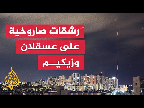 عملية طوفان الأقصى.. رشقة صاروخية جديدة باتجاه زيكيم وعسقلان