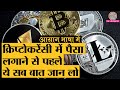 Crypto Currency, Bitcoin और Digital Currency की सारी ABCD आसान भाषा में समझिए!