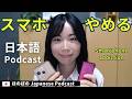 Japanese Podcast|スマホ依存 - スマホをやめるには?【Japanese Listening Practice】ep60