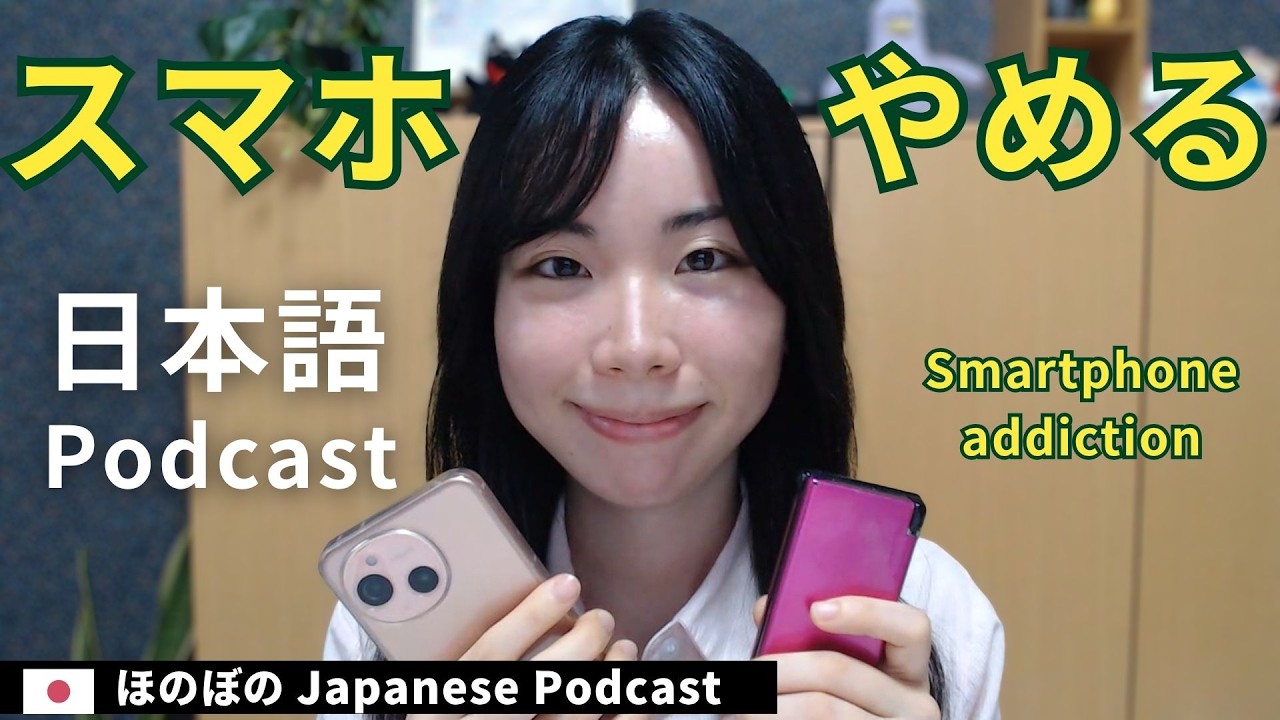 Japanese Podcast｜スマホ依存 - スマホをやめるには？【Japanese Listening Practice】ep60
