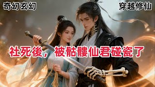 【搞笑甜寵文】我穿成了修仙界大師姐,攢物癖卻更嚴重了。視線瞥見散落在地上光滑的骨頭,我沒忍住。半夜偷偷撿了回去拼接好。#一口气看完#HE#双向奔赴