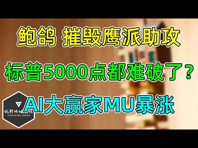 美股 “鲍鸽”摧毁鹰派助攻！疯狂，5000点都难破了？又一个AI大赢家MU暴涨！