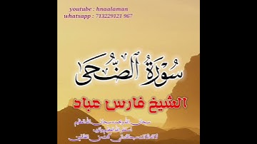 سورة الضحى | الشيخ فارس عباد،،. استغفر الله العظيم واتوب اليه.. ♥️♥️❤️(3)