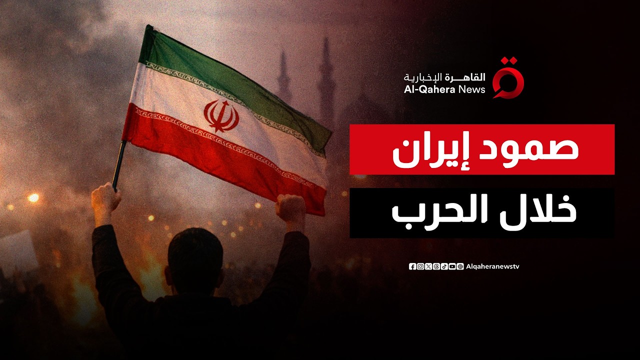 قدرة النظام الإيراني على الصمود أمام الحرب الأمريكية الإسرائيلية| هذا المساء